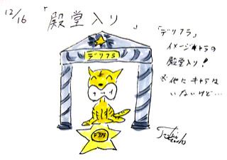 12月16日（火）のデリフラは・・・