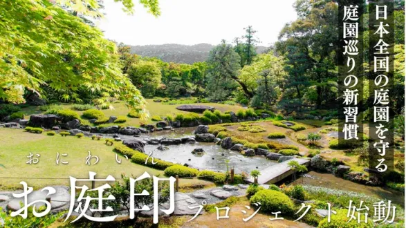 「日本全国の美しい庭園を守るご支援を ｜庭園巡りに『お庭印』の新習慣を」