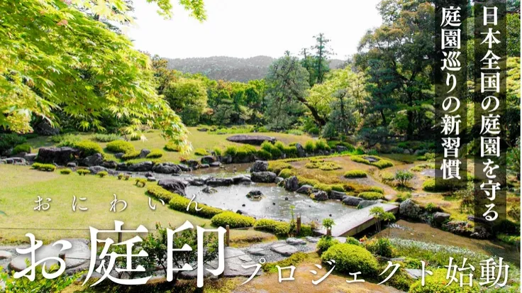 「日本全国の美しい庭園を守るご支援を ｜庭園巡りに『お庭印』の新習慣を」