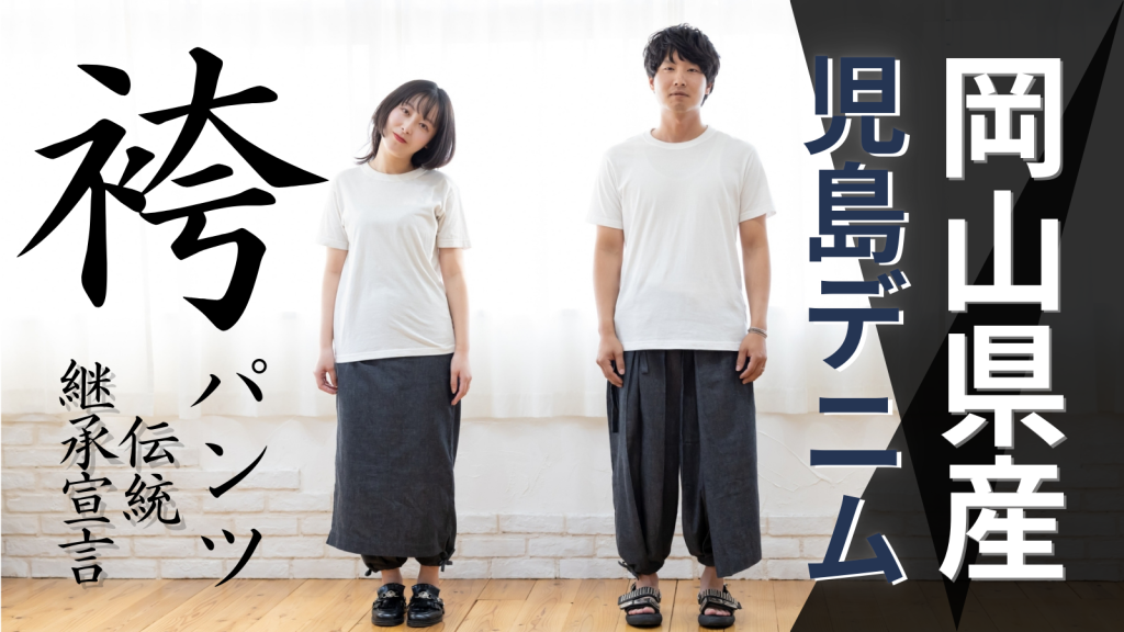 デニムで和の伝統「袴パンツ」 株式会社VAST・宇野広大さん（岡山）
