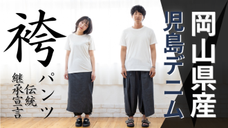 デニムで和の伝統「袴パンツ」 株式会社VAST・宇野広大さん（岡山）