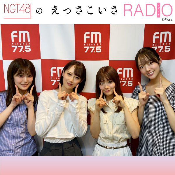 NGT48のえっさこいさRADIO