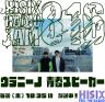 260910_ウラニーノ青春スピーカー