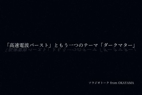 「高速電波バースト」ともう一つのテーマ「ダークマター」