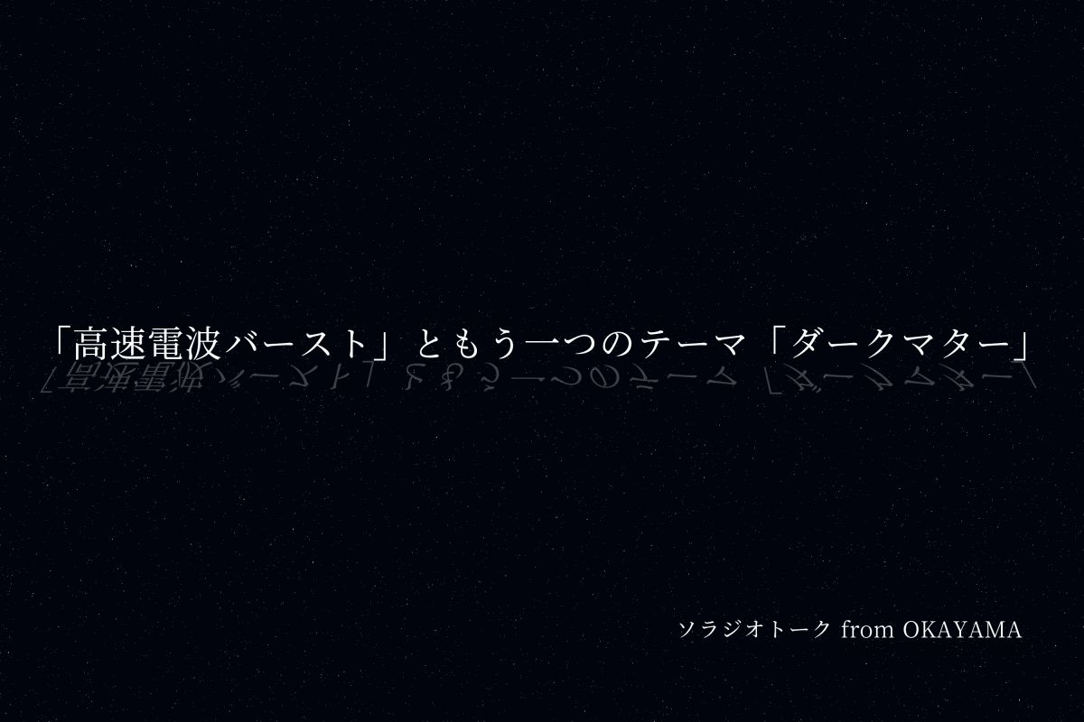 「高速電波バースト」ともう一つのテーマ「ダークマター」