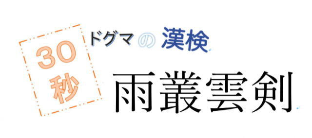 【JFN PARK限定企画】『ドグマの漢検』