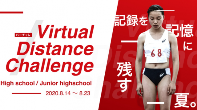 「バーチャル ディスタンス チャレンジ」
