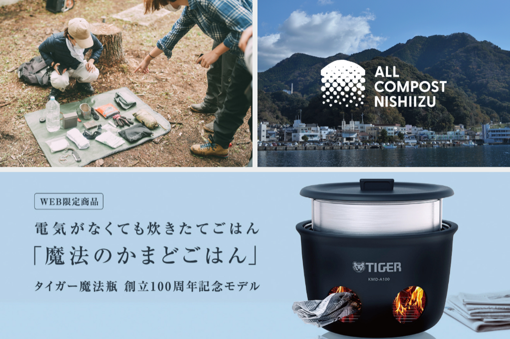 自分の身一つで災害を乗り切る「防災サバイバルキャンプ」 / 焼却処理だけじゃない！魚のアラなどを堆肥化「ALL COMPOST NISHIIZUプロジェクト」 / 電気がなくても「炊きたて」の白いごはんが食べられる「魔法のかまどごはん」
