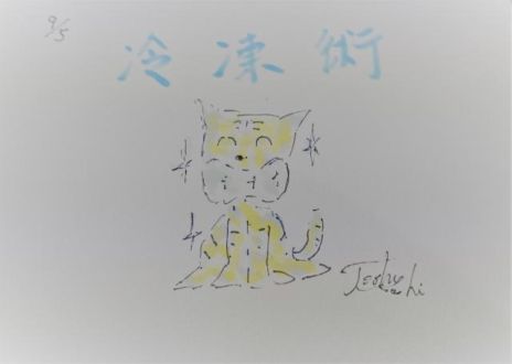 冷凍術！（9/5）