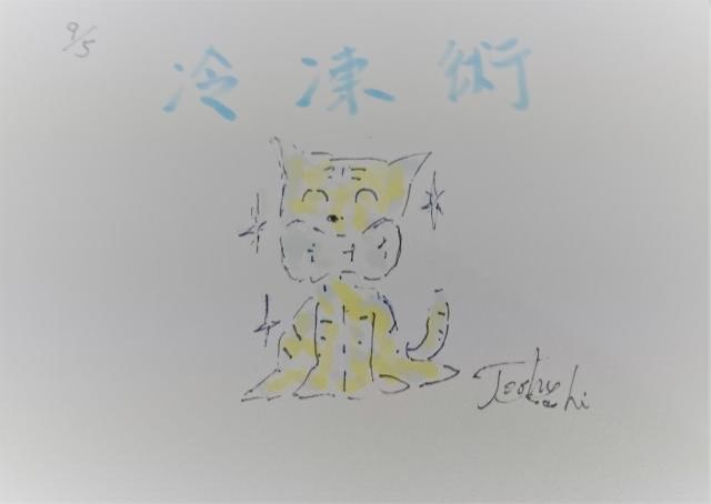 冷凍術！（9/5）