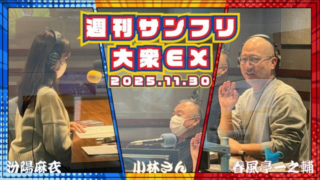 【YouTube更新】週刊サンフリ大衆EX 星野みちるさんとのんびりゆーちゅーぶ の巻