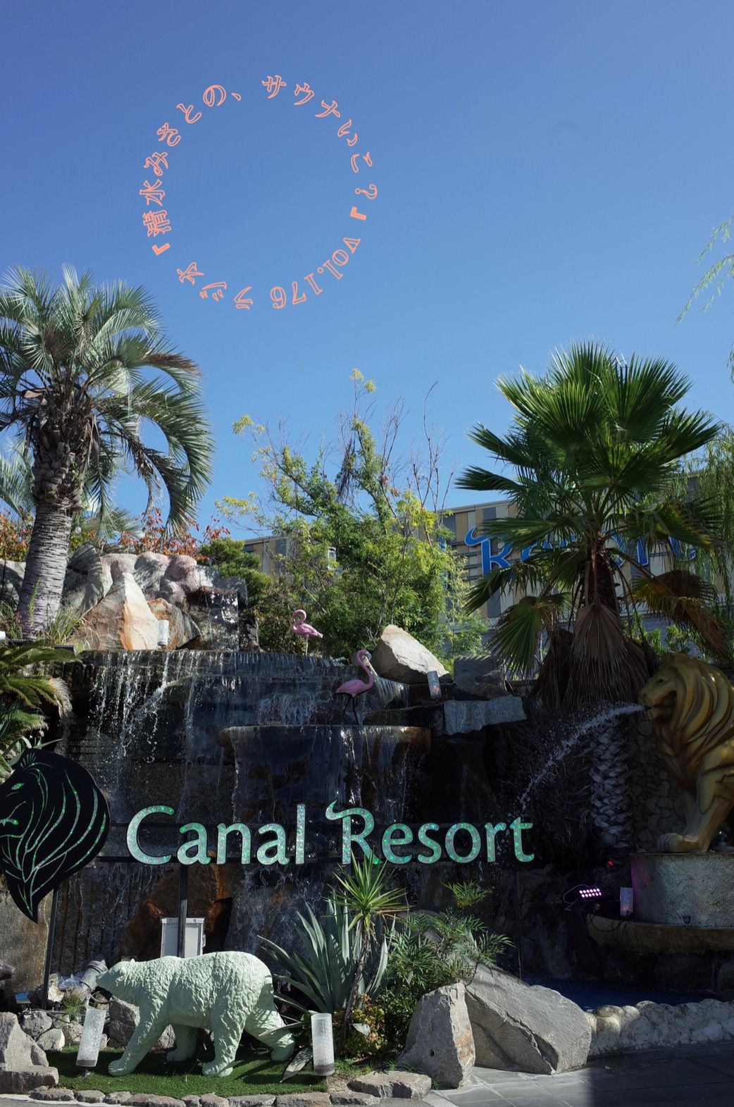 動物園にサウナ？サウナマットがふかふか！？そして壁にも…【名古屋・キャナルリゾート】