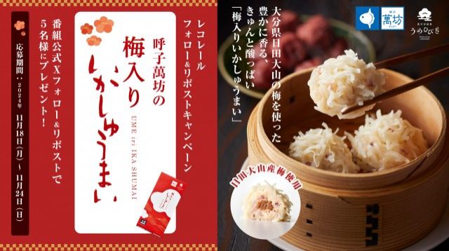 フォロー＆リポストしてくれた方の中から抽選で 5 名様に、萬坊の梅入りいかしゅうまいをプレ ゼント！