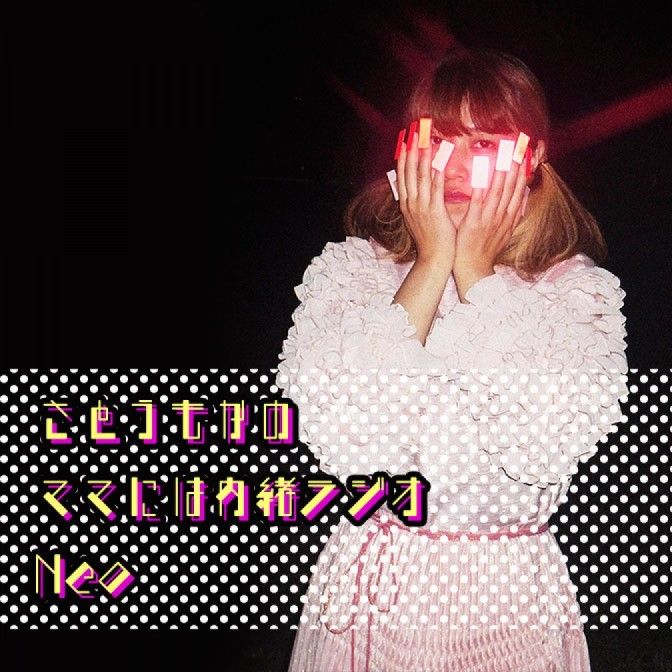 さとうもかの「ママには内緒ラジオ Neo」