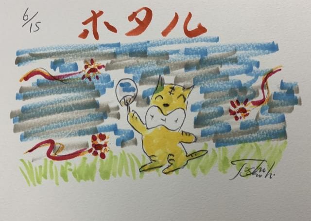 ほたるについて～♪