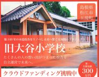 大谷ひはやの杜 代表理事　戸谷淳さん【ふるステ】