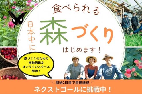 「人と自然が生かし合う。日本中に1000の『食べられる森』を一緒につくろう！」
