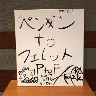 9/19 ペンペンとフェレフェレ登場（笑）