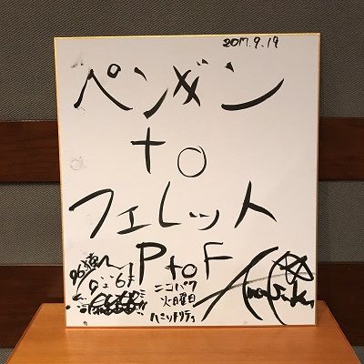 9/19 ペンペンとフェレフェレ登場（笑）