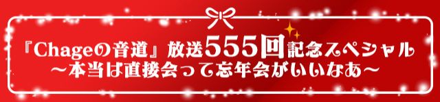 号外！リスナー参加型オンライン忘年会収録が決定しました！ 参加者募集スタート！