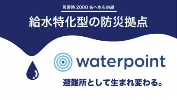 「持続可能な水の防災拠点を全国に広げ巨大災害から命を守りたい！」