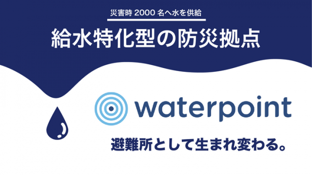 「持続可能な水の防災拠点を全国に広げ巨大災害から命を守りたい！」