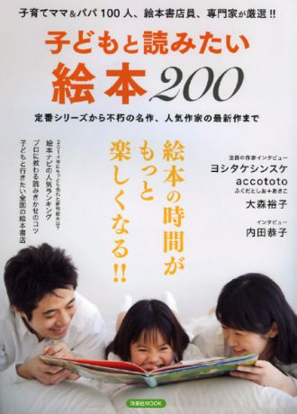子どもと読みたい絵本200