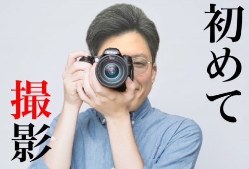 初めて撮影
