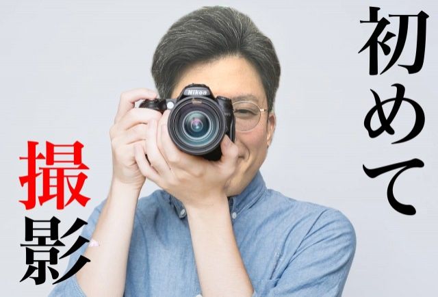 初めて撮影