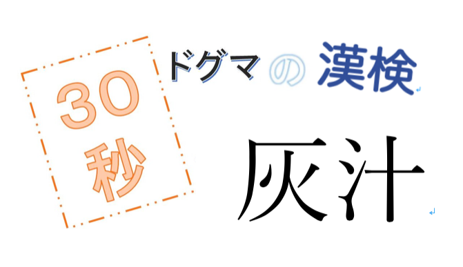 第18回ドグマの漢検、30秒で読み方の正解を出せるのか？