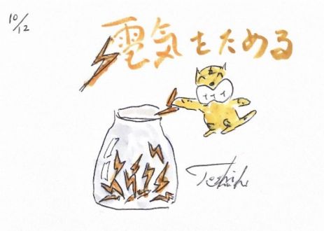 電気をためる！