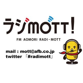 ＜ラジモットのPODCASTの件＞