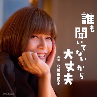 「『誰も聞いてないから大丈夫』って、タイトル凄くない？」「ラブストーリーの神様」北川悦吏子が、初のレギュラー・ラジオに挑戦！