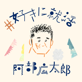 【第1回】元人事のコピーライター"阿部広太郎"とはどんな人物？「就活ラジオ」、始まります。