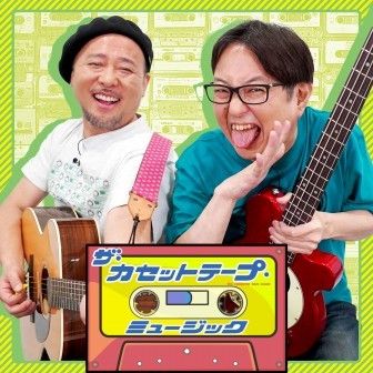 ザ・カセットテープ・ミュージック