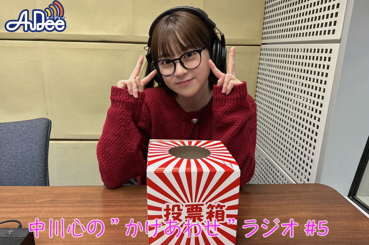 【プレミアム版】あまいものつめあわせ 中川心の”かけあわせ”ラジオ #5