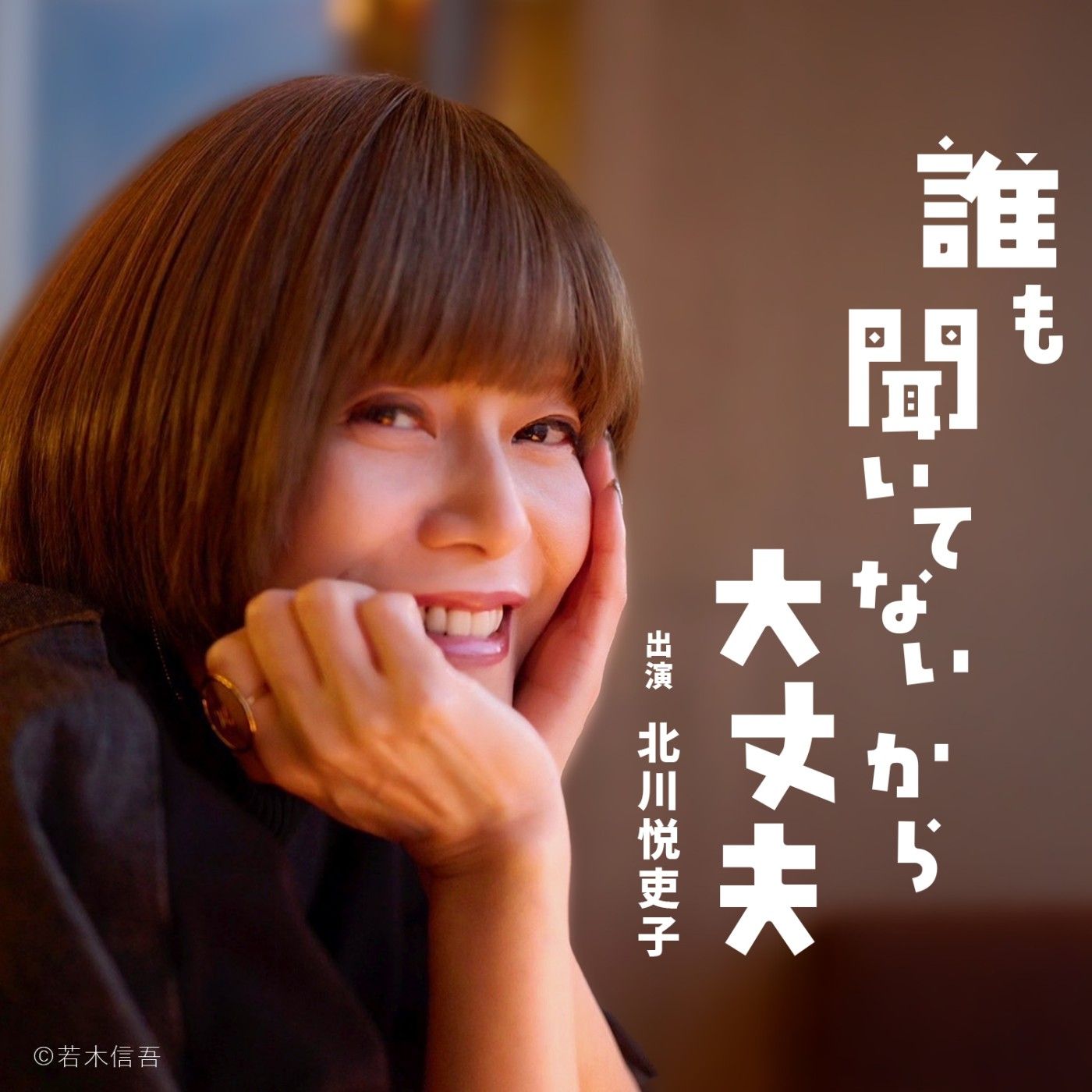 誰も聞いてないから大丈夫