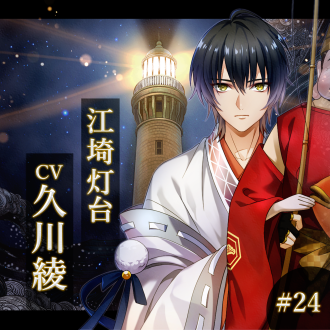 幻想夜話#24 江埼灯台編(CV：久川綾)