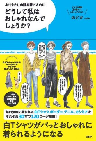 『ありきたりの服を着てるのに どうして私はおしゃれなんでしょうか？』
