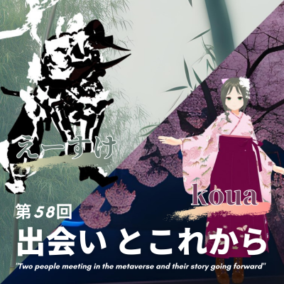 第58回　カソウ舞踏団との出会いとこれから　ゲスト：　ゲスト：カソウ舞踏団　koua , えーすけ