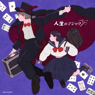 人生のマジック