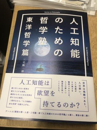 3月6日（水） 【夜猫図書館】 三宅陽一郎『人工知能のための哲学塾 東洋哲学篇』（ビー・エヌ・エヌ新社）をご紹介