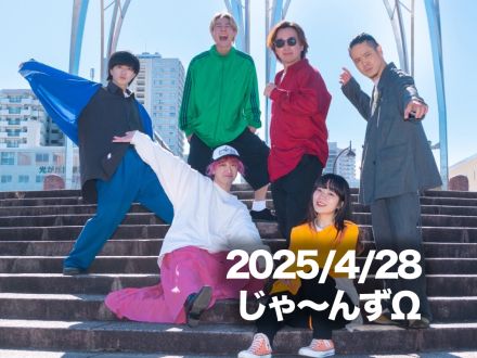 4月28日配信「じゃ～んずΩ」さん