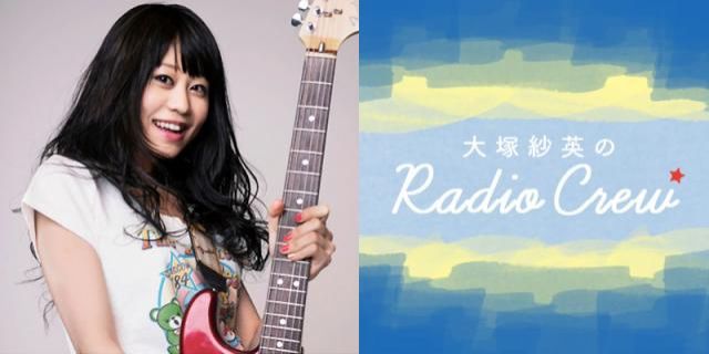大塚紗英のRadio Crew 第3回