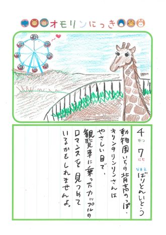 2024年4月7日「キリンさんをみできましたよ」