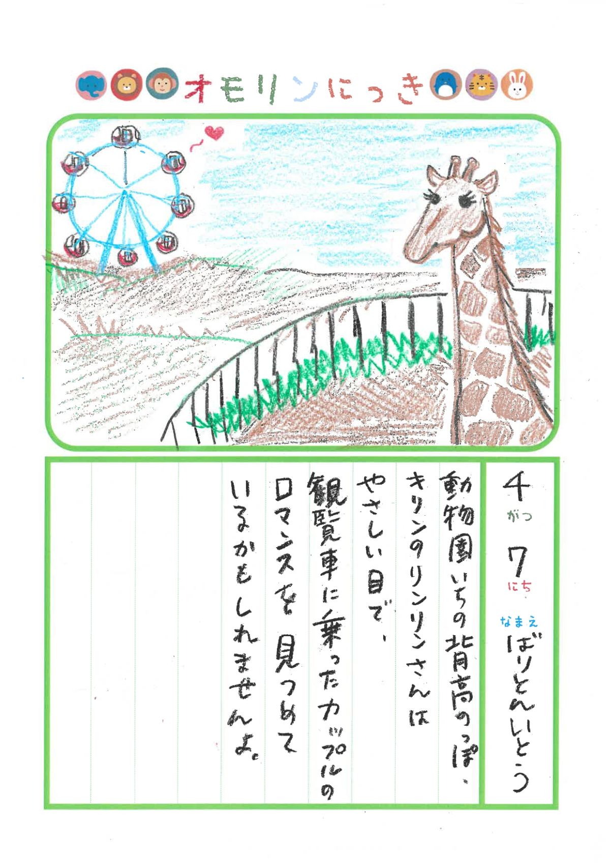 2024年4月7日「キリンさんをみできましたよ」