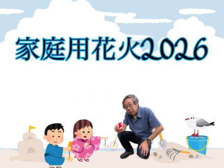 家庭用花火2026