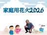 家庭用花火2026