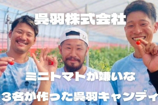 『ミニトマト嫌いでも美味しく楽しめるミニトマト！「呉羽キャンディ」を広めたい！』