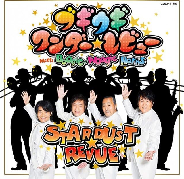 1282要のある音楽【当番組の特権としてもうすでにアルバムの曲、何曲かかけておりますが、改めてその音源、ゆっくり聞いてちょうだいねー！記念・・・スターダスト☆レビュー「ブギウギ　ワンダー☆レビュー」大特集！！】